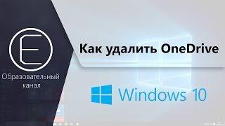 Как удалить OneDrive из Windows 10?