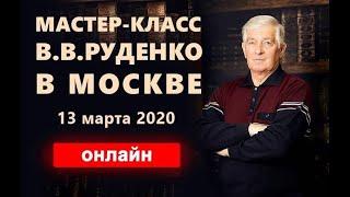 Мастер-класс Руденко В.В. в Москве 13.03.2020г. Академия Целителей.