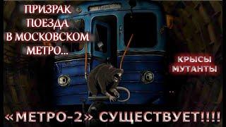 ПРАВДА ИЛИ ЛОЖЬ? Про "Метро-2" и другие легенды Московского Метрополитена...