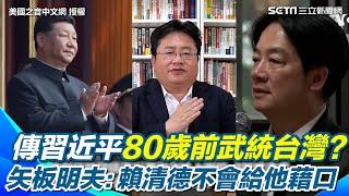 習近平10年內武統台灣？矢板明夫分析3點斷言：可能性並不大！開戰對中國非常不利！全世界都在挺台灣！賴清德不會給他攻打的藉口 【94要客訴】