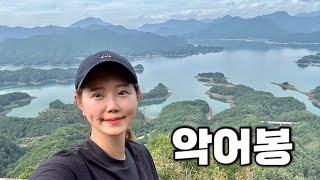 [Hiking] 충북 충주 악어봉 등산 | 충주호 절경을 감상할수 있는 월악산국립공원 악어봉 신규탐방로 전면 개방 | 월악산 국립공원