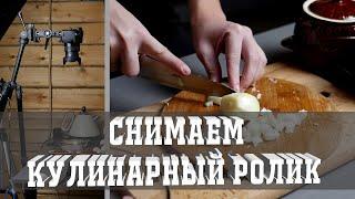 Как снимать кулинарные ролики?