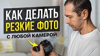 Как Делать Резкие Фото На Любую Камеру? Урок фотографии для начинающих