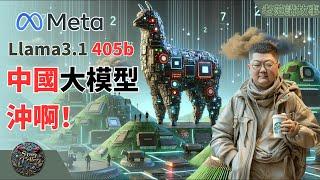 Meta Llama3.1——405b大模型震撼发布——性能全面超越GPT-4o，中国AI厂商是否迎来春天？新的时代到来了，历史的车轮滚滚向前。