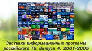 За гранью детства Special 1. Заставки информационных программ российского ТВ 2001-2005