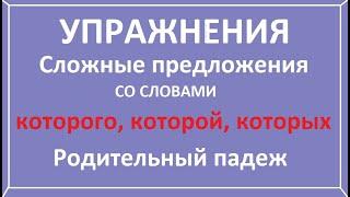 Сложное предложение со словами которого, которой, которых. Родительный падеж. Упражнения.