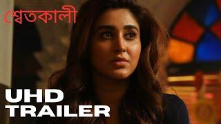 Swetkali শ্বেতকালী Official UHD Teaser Trailer | Oindrila Sen | Zee5