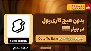 درامد دلاری بدون کار | پروژه sandwatch | پروژه بیستم