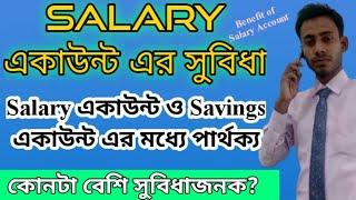 Benefits of Salary account | Salary account benefits in Bengali | #salaryaccount #savingsaccount