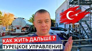 Как ЖИТЬ дальше? ПРОБЛЕМЫ с Турецким управлением! ЖАРИМ мороженое!