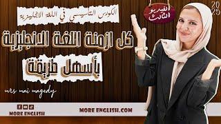 الكورس التأسيسي في اللغه الانجليزيه ٢٠٢٥ | تاسيس ثانويه عامه جرامر لكل المراحل | كل ازمنة الانجليزي