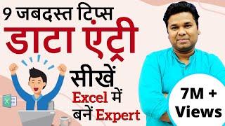 9 Data Entry Tips For Excel 2024 | How to Data Entry Work in Excel Hindi | Data Entry Kaise Kare