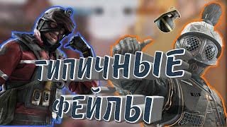 Rainbow six siege l Типичные фейлы I #R6S #RSS #R6 #осада