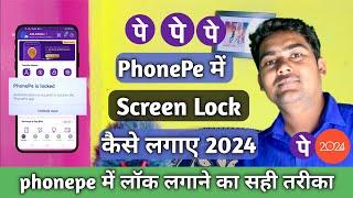 Phonepe me screen lock kaise lagaye 2024 | phonepe me lock lagane ka sahi tareeka pin pattern finger