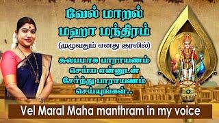 வேல் மாறல் மஹா மந்திரம் எனது குரலில் (முழுவதும்) | Vel Maral Manthram in my voice