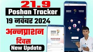 Poshan tracker 21.9 annaprashan diwas l new update