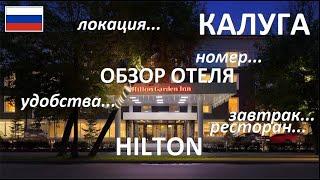 КАЛУГА  HILTON GARDEN INN  ОБЗОР ОТЕЛЯ