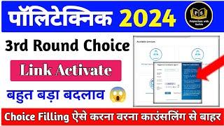 U.P. Polytechnic 3rd Round Choice Filling 2024 || Jeecup Counseling 3rd Round Choice Filling 2024 ||