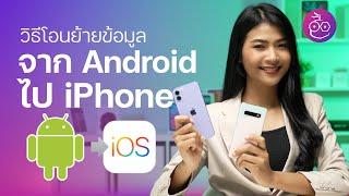 วิธีย้ายข้อมูลจาก Android ไป iPhone ข้อความ รูปภาพ เบอร์โทร มาครบ! | How to | iMoD