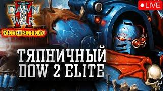 Тяпничный ДОВ2 Elite Mod: Dawn of War 2
