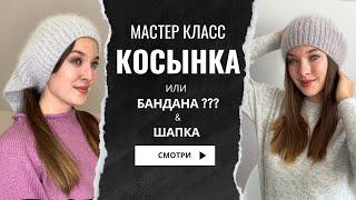 Косынка чепчик спицами КАК ??? вяжем косынку-чепчик по шагам Бесплатно Мастер класс   2