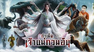 กำเนิดเจ้าแม่กวนอิม | หลอนดูดิ EP.157