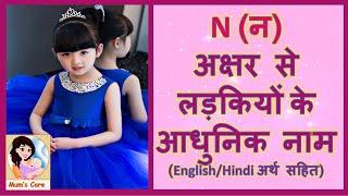 न अक्षर से लड़कियों के मॉडर्न नाम - 2024 | Latest and Unique Girl Names with N with Meaning