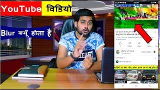 YouTube Video Blur Problem Solve |  YouTube विडियो ब्लर क्यूँ हो जाता है और कैसे ठीक करे ?