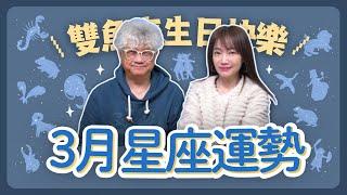 飛碟聯播網《生活同樂會》蕭彤雯 主持 2025.02.28 10:00 專訪：星星王子 主題：3月份星座運勢