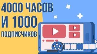 Как легко набрать 4000 часов просмотров и 1000 подписчиков. Как набрать 4к часов просмотров.