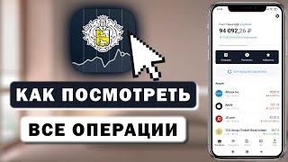 Как посмотреть все операции по брокерскому счёту в Тинькофф Инвестиции