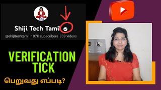 How to get verification badge on youtube tamil/ Youtube verification tick tamil / Shiji Tech Tamil
