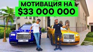 Богатые Подростки Дубая (18 лет)! Дом за $33 Миллиона! Нереальная Мотивация!