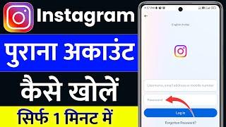instagram ka purana account kaise khole | how to login instagram old account