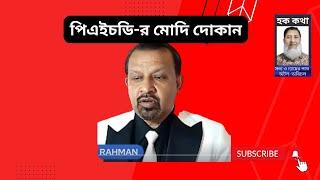 ভূয়া ডিগ্রী কেনা-বেচার চমৎকার গল্প!/Hoque Voice-হক কথা/