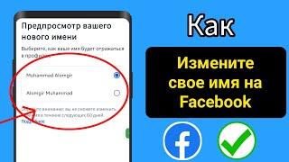 Как изменить имя в Facebook (2025) | Как изменить свое имя на Facebook