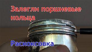 Залегли кольца. Раскоксовка колец. Что делать?