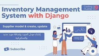 Inventory Management System with django EP 9 |إنشاء مودل المورد وإضافة مورد جديد والتحكم فيه