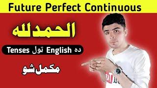 Class #16 Future Perfect Continuous Tense in pashto language ||  Learn English tenses in pashto