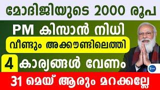 പിഎം കിസാൻ സമ്മാൻ നിധി 2000രൂപ വീണ്ടും അക്കൗണ്ടിൽ|മെയ് 31 വരെ 4കാര്യം അറിയണം PM Kisan Malayalam|News