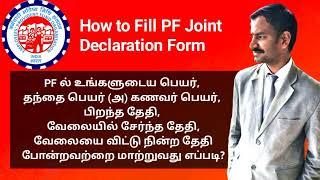 How To Fill PF Joint Declaration Form In Tamil l PF Correction l VR Knowledge AtoZ