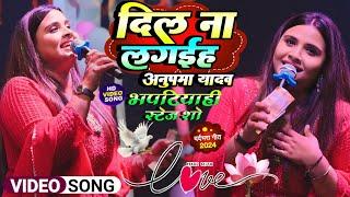 अनुपमा यादव दर्द भरा स्टेज शो | भपटियाही सुपौल | दिल न लगईह anupama yadav stage show | sad song