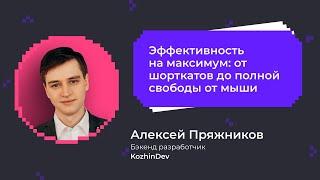 Эффективность на максимум: от шорткатов до полной свободы от мыши | Алексей Пряжников из KozhinDev