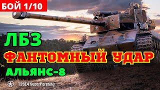 МИССИЯ-279! ЛБЗ. Альянс -8. Фантомный удар. ЛЕГКО и БЫСТРО!!!