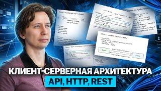 Клиент-серверная архитектура, API, HTTP, REST