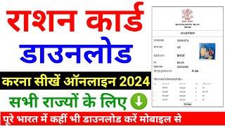 How to download ration card 2024 | Ration Card kaise download kare | up ration card download online