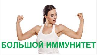 Большой Иммунитет - приглашение Дмитрия Семёнова на новый проект по укреплению здоровья