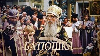 "Батюшка" - первый фильм о старце Кирилле (Павлове), снятый в 1994 г. по его воспоминаниям.
