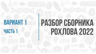 Рохлов 2022 | Разбор варианта 1 (часть 1) | Биология с Семочкиной