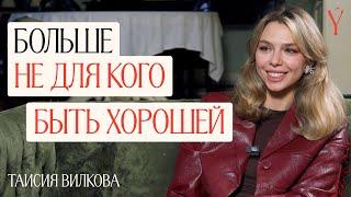 Таисия Вилкова о ранней славе, актерской профессии, смерти мамы и ошибках в воспитании дочери